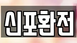신포환전