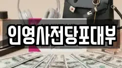 인영사전당포대부