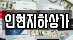 인현지하상가