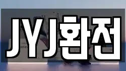 JYJ환전
