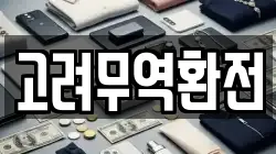 고려무역환전