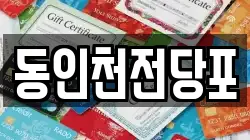 동인천전당포