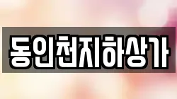 동인천지하상가