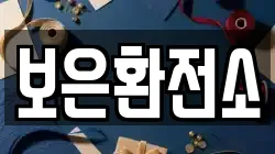 보은환전소