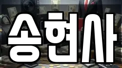 송현사