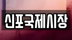 신포국제시장
