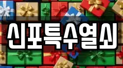신포특수열쇠
