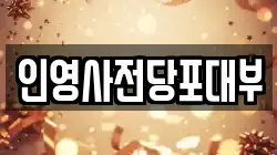 인영사전당포대부