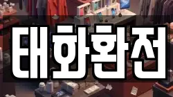 태화환전