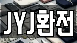 JYJ환전