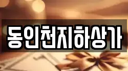 동인천지하상가