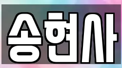 송현사