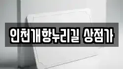인천개항누리길 상점가