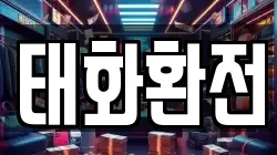 태화환전