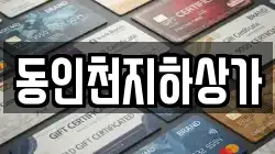 동인천지하상가