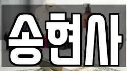 송현사