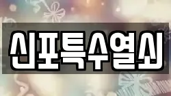 신포특수열쇠