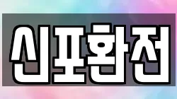 신포환전