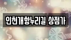 인천개항누리길 상점가