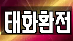 태화환전