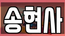 인천광역시 중구 전당포, 상품권판매, 상품권매매, 환전