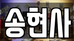 송현사