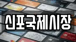 신포국제시장