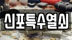 신포특수열쇠