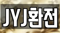 JYJ환전