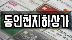 동인천지하상가