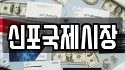 신포국제시장