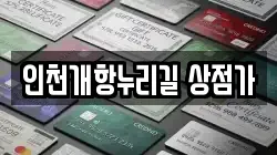 인천개항누리길 상점가