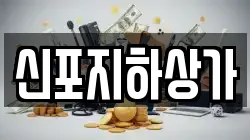 신포지하상가