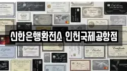 신한은행환전소 인천국제공항점