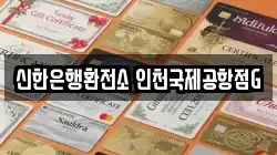 신한은행환전소 인천국제공항점G