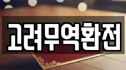 고려무역환전