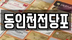 동인천전당포