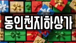 동인천지하상가