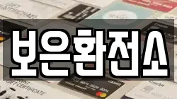 보은환전소
