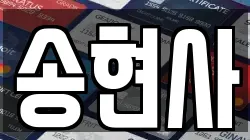 송현사
