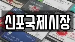 신포국제시장