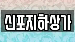 신포지하상가