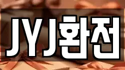 JYJ환전