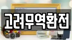 고려무역환전