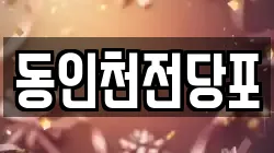 동인천전당포