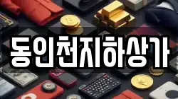 동인천지하상가