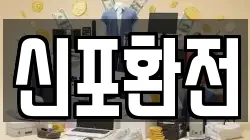 신포환전