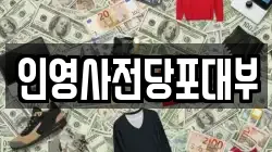 인영사전당포대부