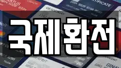 국제환전