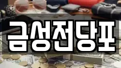 인천광역시 중구 신흥동3가 전당포, 상품권판매, 상품권매매, 환전